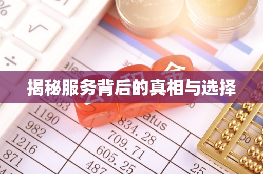 龙马潭揭秘服务背后的真相与选择