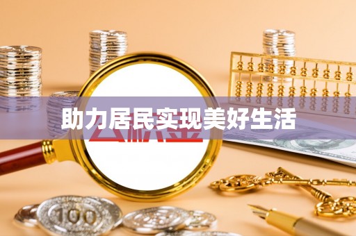 龙马潭助力居民实现美好生活