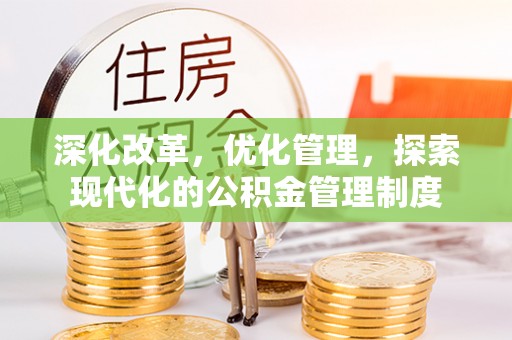 龙马潭深化改革，优化管理，探索现代化的公积金管理制度