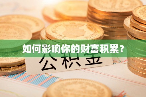 龙马潭如何影响你的财富积累？