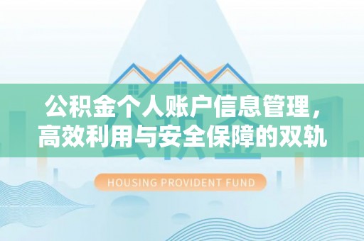 龙马潭公积金个人账户信息管理，高效利用与安全保障的双轨并行