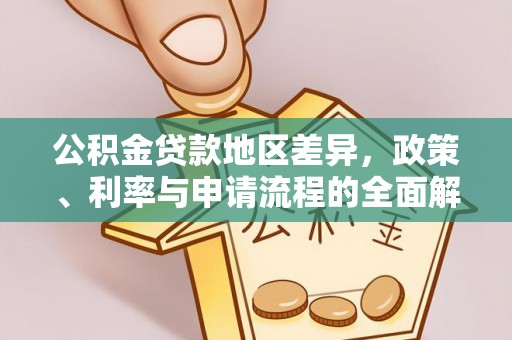 龙马潭公积金贷款地区差异，政策、利率与申请流程的全面解析