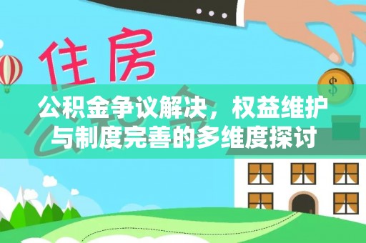 龙马潭公积金争议解决，权益维护与制度完善的多维度探讨