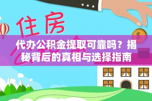 龙马潭代办公积金提取可靠吗？揭秘背后的真相与选择指南