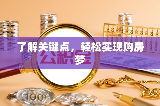 龙马潭了解关键点，轻松实现购房梦