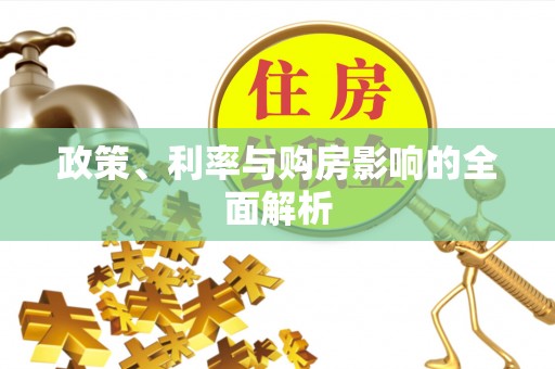 龙马潭政策、利率与购房影响的全面解析