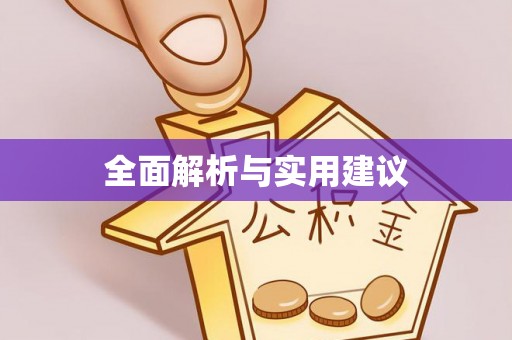 龙马潭全面解析与实用建议