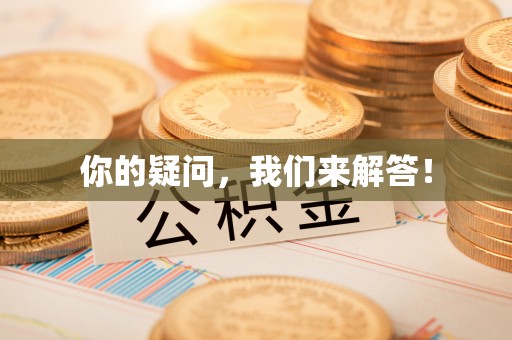 龙马潭你的疑问，我们来解答！