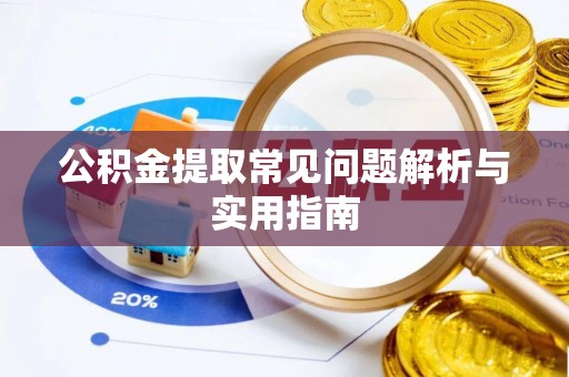 龙马潭公积金提取常见问题解析与实用指南