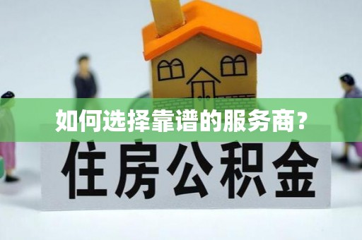 龙马潭如何选择靠谱的服务商？