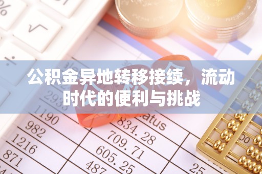 龙马潭公积金异地转移接续，流动时代的便利与挑战