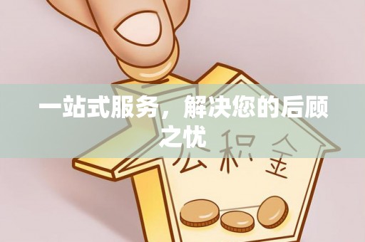 龙马潭一站式服务，解决您的后顾之忧