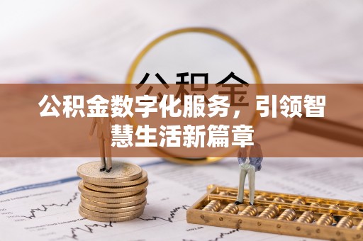 龙马潭公积金数字化服务，引领智慧生活新篇章
