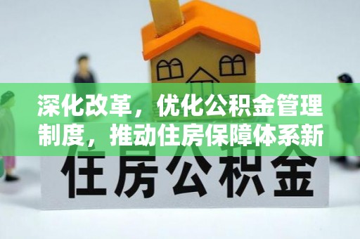 龙马潭深化改革，优化公积金管理制度，推动住房保障体系新发展
