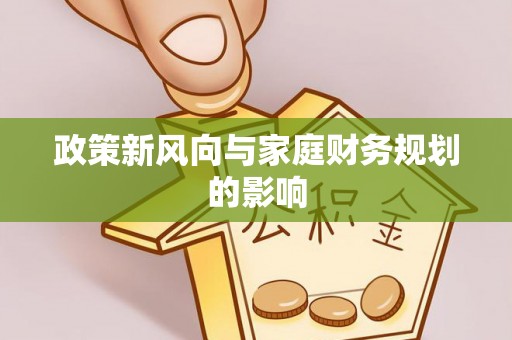 龙马潭政策新风向与家庭财务规划的影响