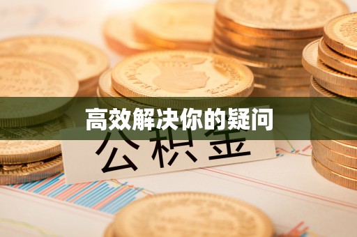 龙马潭高效解决你的疑问