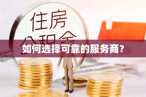 龙马潭如何选择可靠的服务商？
