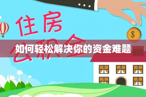 龙马潭如何轻松解决你的资金难题
