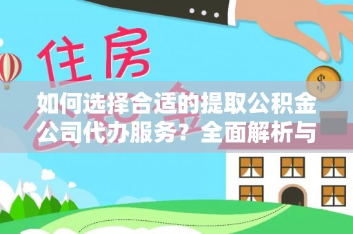 龙马潭如何选择合适的提取公积金公司代办服务？全面解析与建议