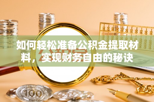 龙马潭如何轻松准备公积金提取材料，实现财务自由的秘诀