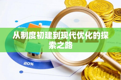 龙马潭从制度初建到现代优化的探索之路
