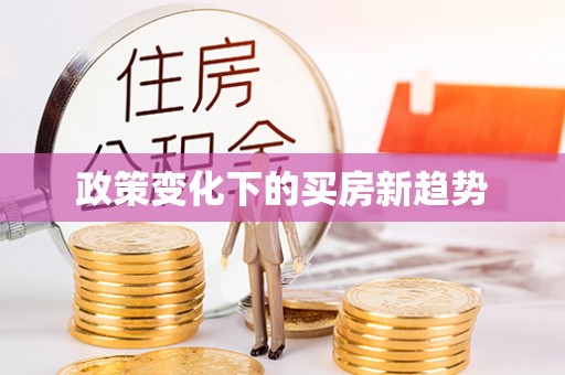龙马潭政策变化下的买房新趋势