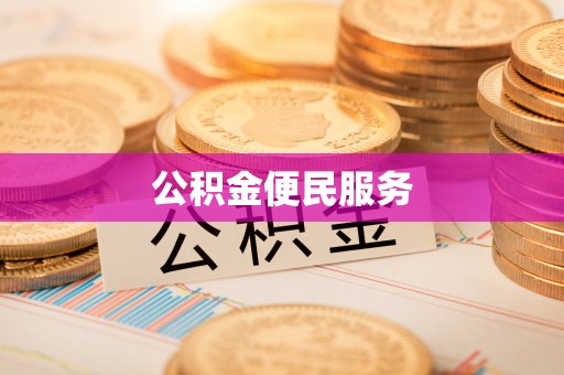 龙马潭公积金便民服务