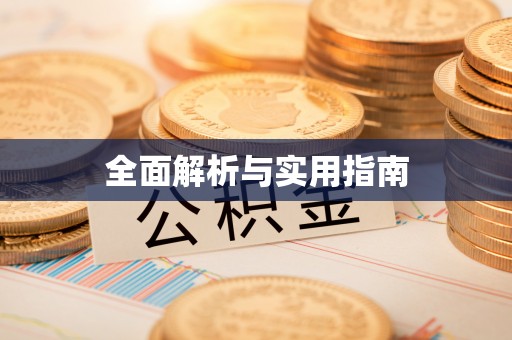 龙马潭全面解析与实用指南