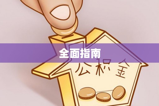 龙马潭全面指南