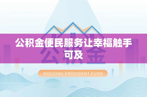 龙马潭公积金便民服务让幸福触手可及