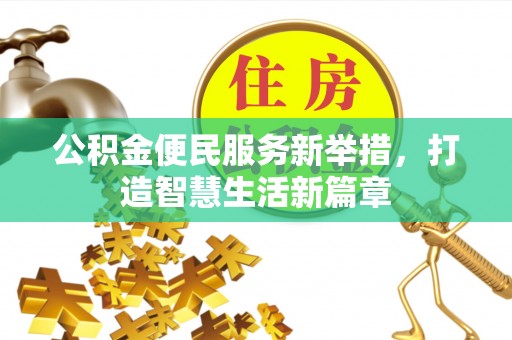 龙马潭公积金便民服务新举措，打造智慧生活新篇章