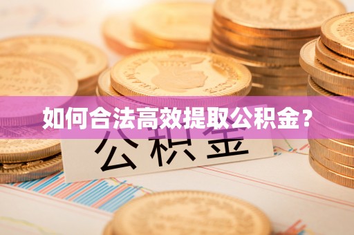 龙马潭如何合法高效提取公积金？