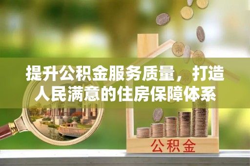 龙马潭提升公积金服务质量，打造人民满意的住房保障体系
