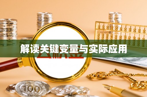 龙马潭解读关键变量与实际应用