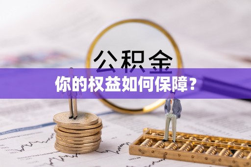 龙马潭你的权益如何保障？