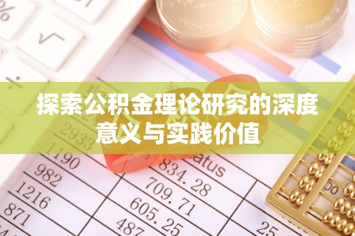 龙马潭探索公积金理论研究的深度意义与实践价值