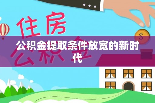 龙马潭公积金提取条件放宽的新时代
