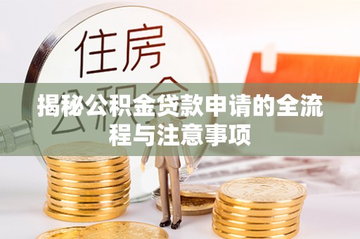龙马潭揭秘公积金贷款申请的全流程与注意事项