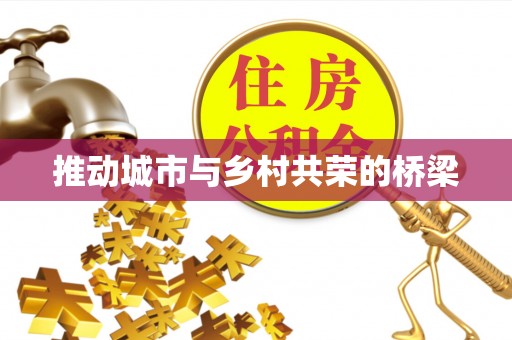 龙马潭推动城市与乡村共荣的桥梁