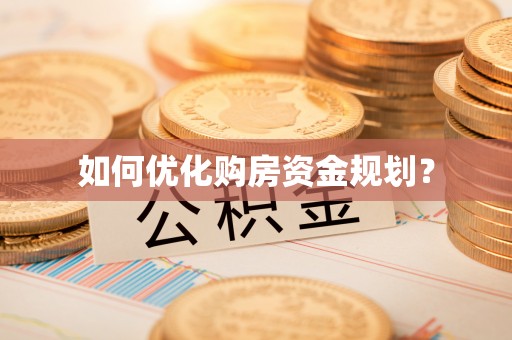 龙马潭如何优化购房资金规划？