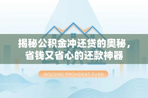 龙马潭揭秘公积金冲还贷的奥秘，省钱又省心的还款神器