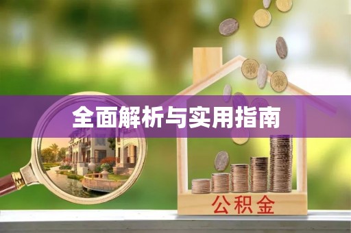 龙马潭全面解析与实用指南
