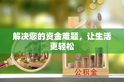 龙马潭解决您的资金难题，让生活更轻松