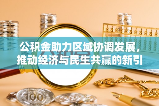龙马潭公积金助力区域协调发展，推动经济与民生共赢的新引擎