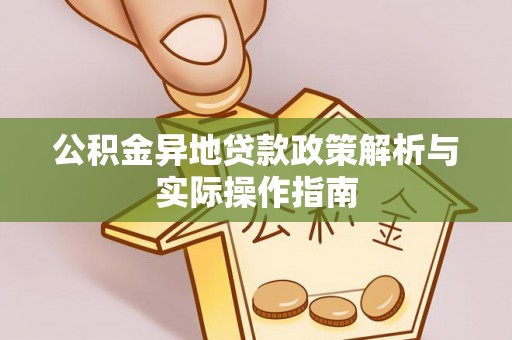 龙马潭公积金异地贷款政策解析与实际操作指南