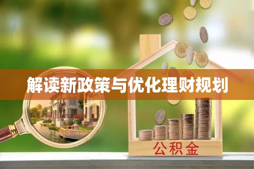 龙马潭解读新政策与优化理财规划
