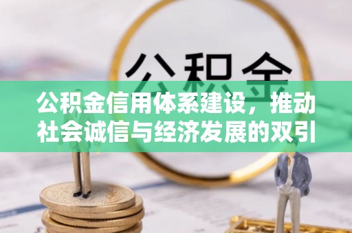 龙马潭公积金信用体系建设，推动社会诚信与经济发展的双引擎