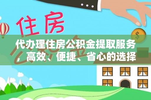 龙马潭代办理住房公积金提取服务，高效、便捷、省心的选择