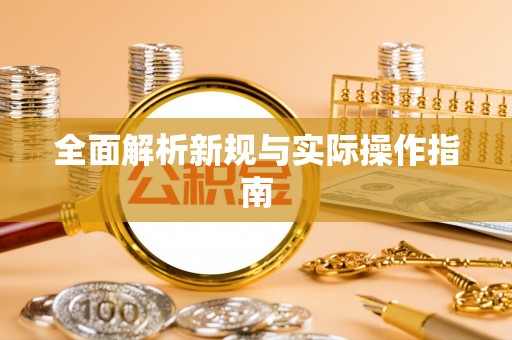 龙马潭全面解析新规与实际操作指南