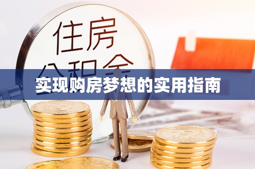 龙马潭实现购房梦想的实用指南